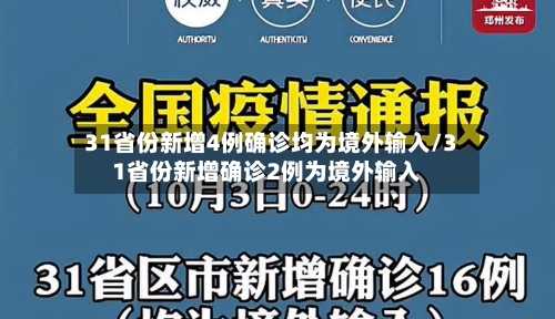 31省份新增4例确诊均为境外输入/31省份新增确诊2例为境外输入