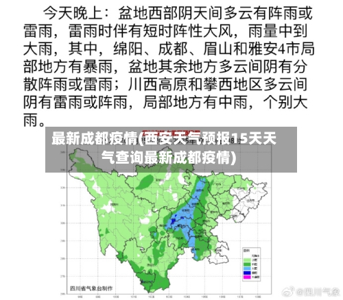 最新成都疫情(西安天气预报15天天气查询最新成都疫情)-第2张图片