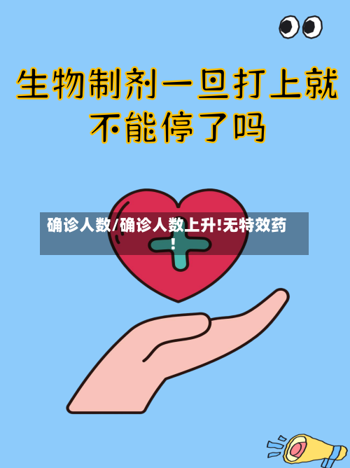 确诊人数/确诊人数上升!无特效药!-第3张图片