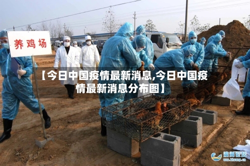 【今日中国疫情最新消息,今日中国疫情最新消息分布图】