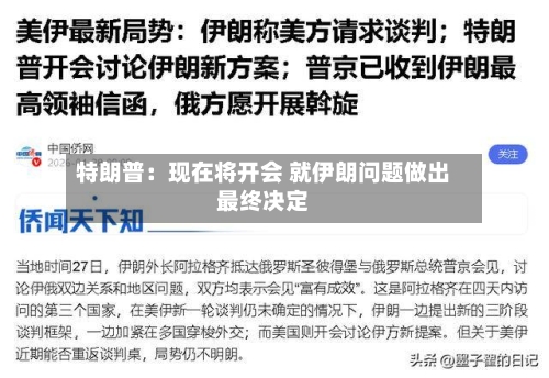 特朗普:现在将开会 就伊朗问题做出最终决定-第2张图片