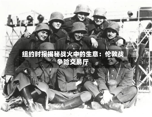 纽约时报揭秘战火中的生意：伦敦战争险交易厅-第2张图片
