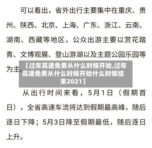 【过年高速免费从什么时候开始,过年高速免费从什么时候开始什么时候结束2021】