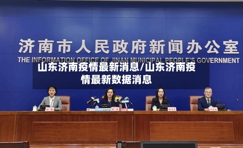 山东济南疫情最新消息/山东济南疫情最新数据消息