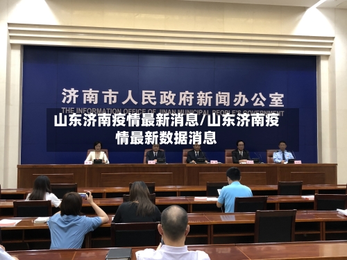 山东济南疫情最新消息/山东济南疫情最新数据消息-第2张图片
