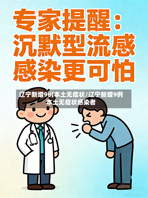 辽宁新增9例本土无症状/辽宁新增9例本土无症状感染者-第2张图片