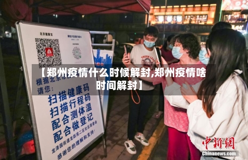 【郑州疫情什么时候解封,郑州疫情啥时间解封】