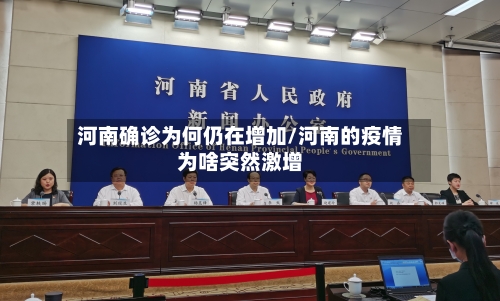 河南确诊为何仍在增加/河南的疫情为啥突然激增-第2张图片