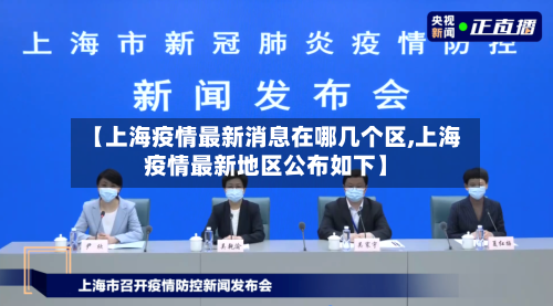 【上海疫情最新消息在哪几个区,上海疫情最新地区公布如下】