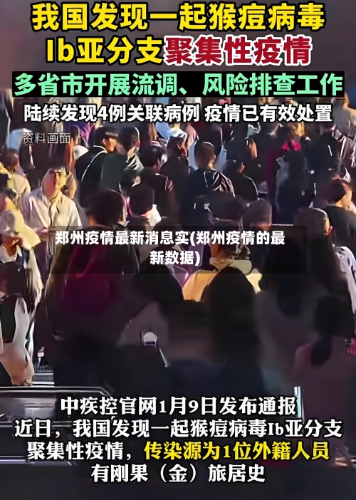 郑州疫情最新消息实(郑州疫情的最新数据)-第3张图片
