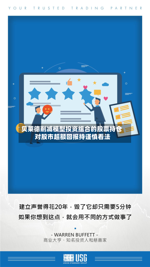 贝莱德削减模型投资组合的股票持仓 对股市超额回报持谨慎看法