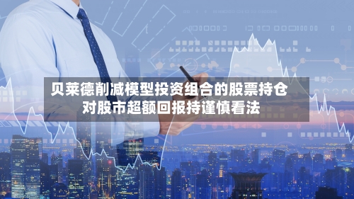 贝莱德削减模型投资组合的股票持仓 对股市超额回报持谨慎看法-第2张图片