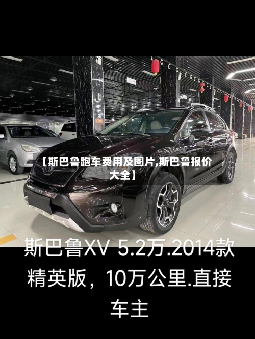 【斯巴鲁跑车费用及图片,斯巴鲁报价大全】