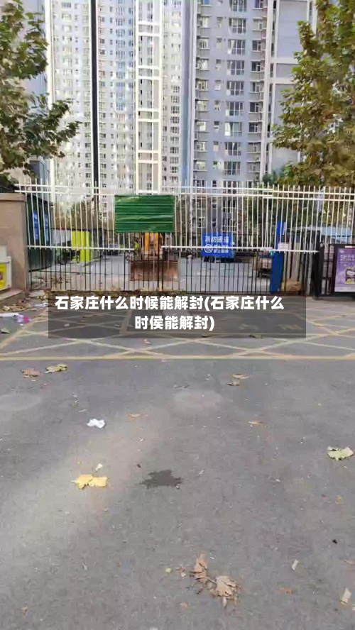 石家庄什么时候能解封(石家庄什么时侯能解封)