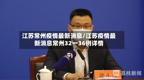 江苏常州疫情最新消息/江苏疫情最新消息常州32一36例详情-第3张图片