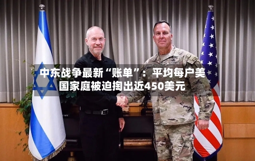中东战争最新“账单”：平均每户美国家庭被迫掏出近450美元-第2张图片