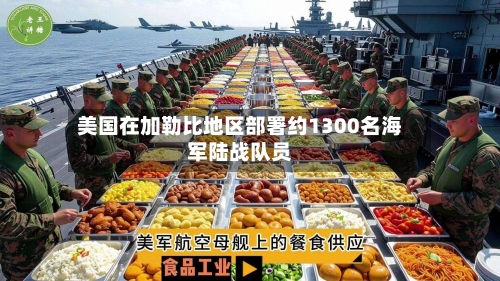 美国在加勒比地区部署约1300名海军陆战队员