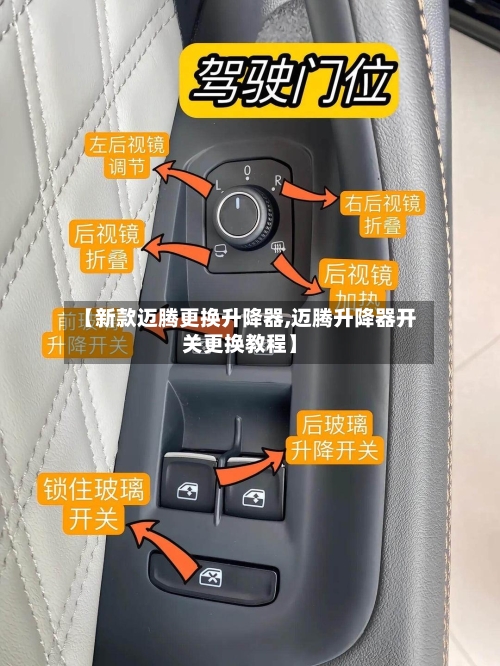 【新款迈腾更换升降器,迈腾升降器开关更换教程】
