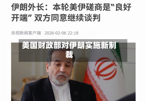 美国财政部对伊朗实施新制裁-第3张图片