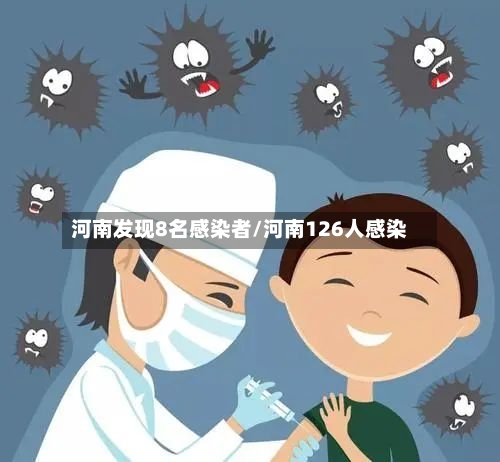 河南发现8名感染者/河南126人感染-第2张图片