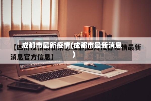 成都市最新疫情(成都市最新消息)-第2张图片