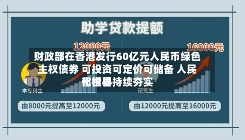 财政部在香港发行60亿元人民币绿色主权债券 可投资可定价可储备 人民币世界化根基持续夯实