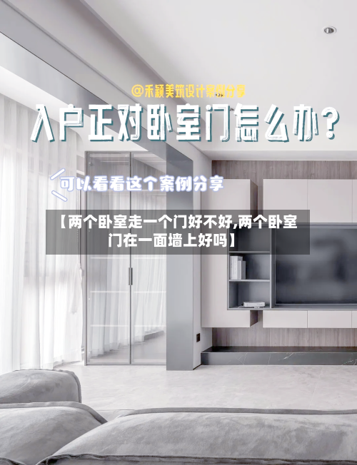 【两个卧室走一个门好不好,两个卧室门在一面墙上好吗】-第2张图片