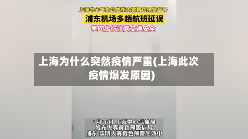 上海为什么突然疫情严重(上海此次疫情爆发原因)