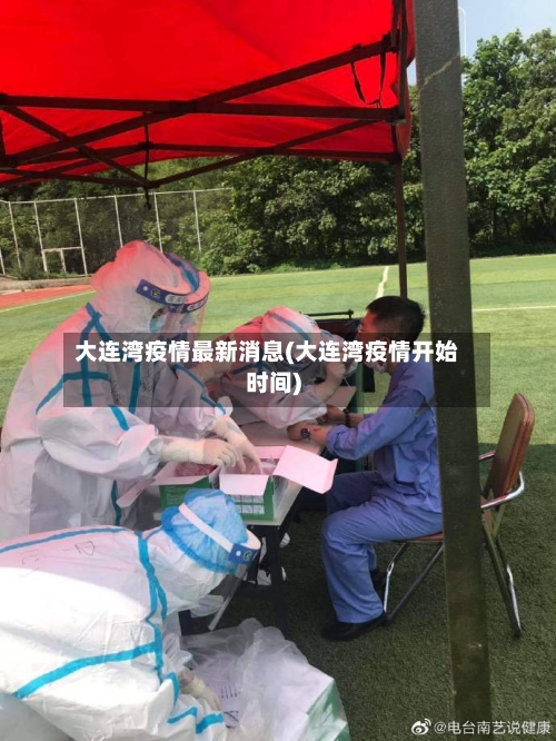 大连湾疫情最新消息(大连湾疫情开始时间)-第2张图片