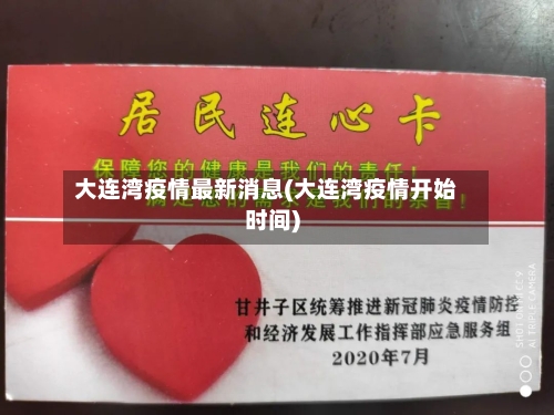 大连湾疫情最新消息(大连湾疫情开始时间)