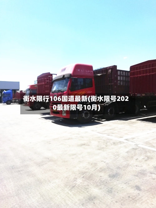衡水限行106国道最新(衡水限号2020最新限号10月)-第2张图片