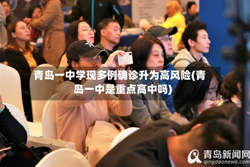 青岛一中学现多例确诊升为高风险(青岛一中是重点高中吗)