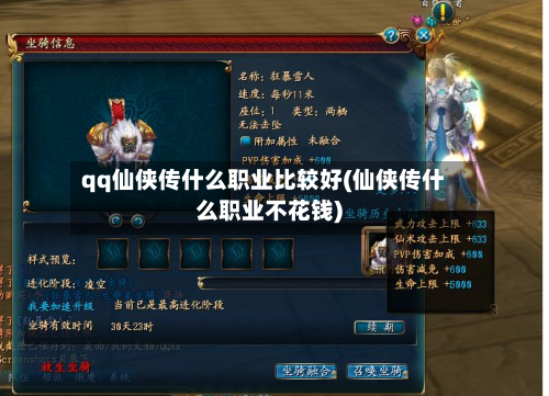 qq仙侠传什么职业比较好(仙侠传什么职业不花钱)