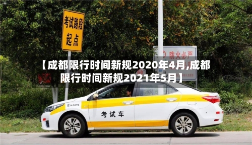 【成都限行时间新规2020年4月,成都限行时间新规2021年5月】
