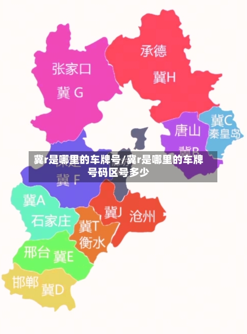 冀r是哪里的车牌号/冀r是哪里的车牌号码区号多少