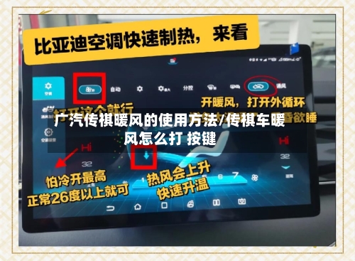 广汽传祺暖风的使用方法/传祺车暖风怎么打 按键