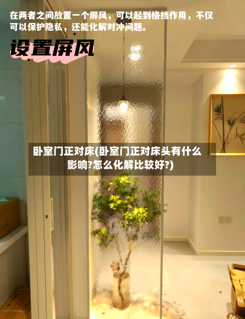 卧室门正对床(卧室门正对床头有什么影响?怎么化解比较好?)