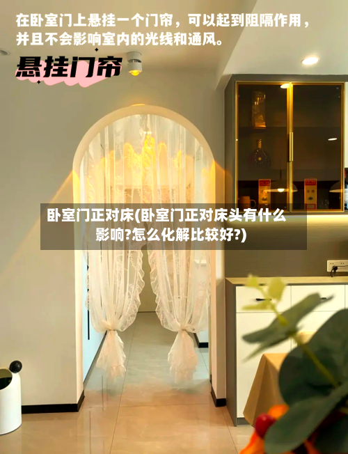 卧室门正对床(卧室门正对床头有什么影响?怎么化解比较好?)-第2张图片
