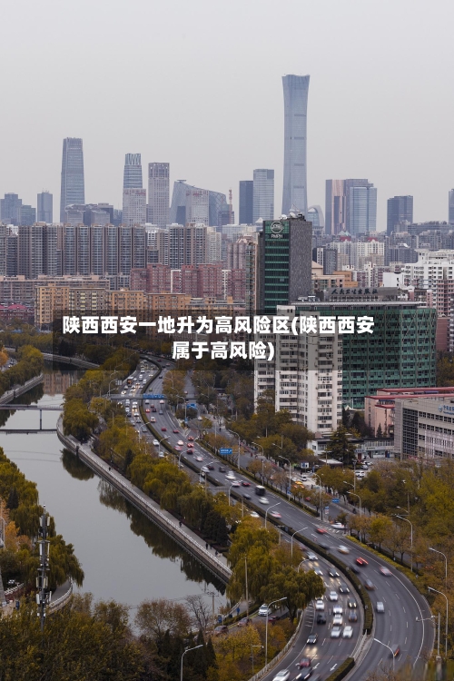 陕西西安一地升为高风险区(陕西西安属于高风险)-第2张图片