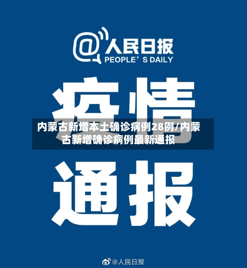 内蒙古新增本土确诊病例28例/内蒙古新增确诊病例最新通报