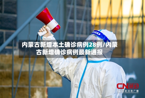 内蒙古新增本土确诊病例28例/内蒙古新增确诊病例最新通报-第3张图片