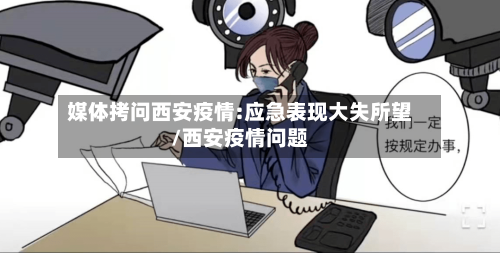 媒体拷问西安疫情:应急表现大失所望/西安疫情问题