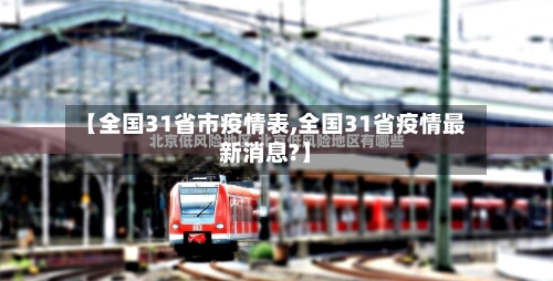 【全国31省市疫情表,全国31省疫情最新消息?】