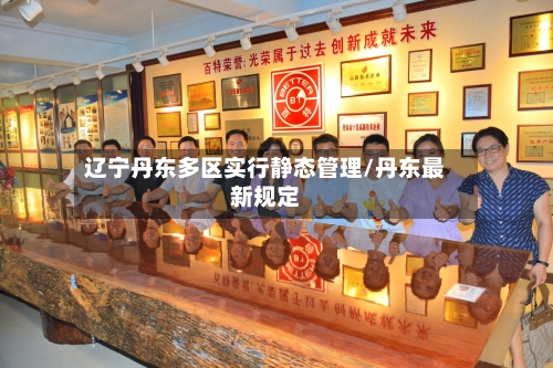 辽宁丹东多区实行静态管理/丹东最新规定
