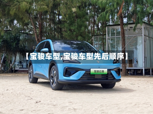 【宝骏车型,宝骏车型先后顺序】