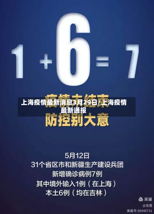 上海疫情最新消息3月29日/上海疫情最新通报-第2张图片