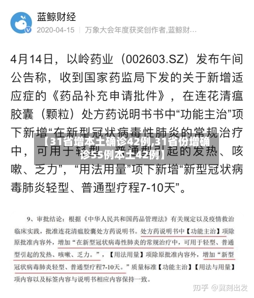 【31省增本土确诊42例,31省份增确诊55例本土42例】-第2张图片
