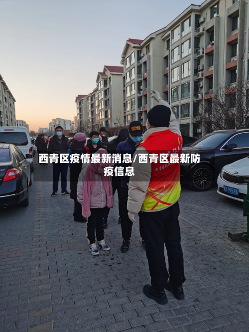 西青区疫情最新消息/西青区最新防疫信息