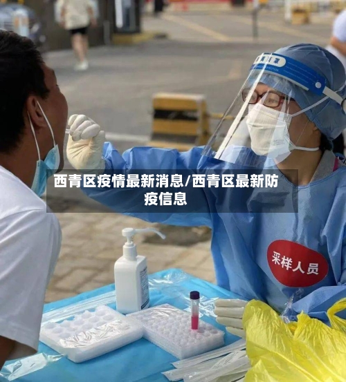 西青区疫情最新消息/西青区最新防疫信息-第3张图片