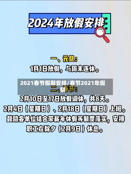 2021春节假期安排/春节2021年假期-第2张图片